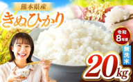 R8年産 きぬひかり 無洗米 20kg | お米 米 こめ おこめ 精米 キヌヒカリ 20キロ 国産 国産米 くまもと 熊本 熊本県 玉名市 玉名