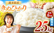 R8年産 きぬひかり 無洗米 25kg | お米 米 こめ おこめ 精米 キヌヒカリ 25キロ 国産 国産米 くまもと 熊本 熊本県 玉名市 玉名