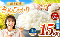 【定期便3回】R8年産 無洗米 きぬひかり 15kg | お米 米 こめ おこめ 精米 キヌヒカリ 15キロ 国産 国産米 くまもと 熊本 熊本県 玉名市 玉名