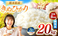 【定期便3回】R8年産 無洗米 きぬひかり 20kg | お米 米 こめ おこめ 精米 キヌヒカリ 20キロ 国産 国産米 くまもと 熊本 熊本県 玉名市 玉名