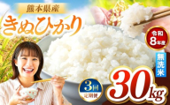 【定期便3回】R8年産 無洗米 きぬひかり 30kg | お米 米 こめ おこめ 精米 キヌヒカリ 30キロ 国産 国産米 くまもと 熊本 熊本県 玉名市 玉名