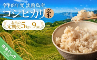【定期便】令和8年産米　淡路島産コシヒカリ　玄米5kg《9回コース》