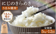 【先行予約】【令和8年産】定期便 ≪12ヶ月連続お届け≫ にじのきらめき うまみ精米 5kg×12回 ＜温度と湿度を常時管理し新鮮米を出荷！＞ 米 高品質 鮮度抜群 ブランド米 福井県 あわら市産 スマート農業 ※2026年10月上旬より順次発送予定 [aw071-k005]
