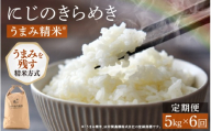 【先行予約】【令和8年産】定期便 ≪6ヶ月連続お届け≫ にじのきらめき うまみ精米 5kg×6回 ＜温度と湿度を常時管理し新鮮米を出荷！＞ 米 高品質 鮮度抜群 ブランド米 福井県 あわら市産 スマート農業 ※2026年10月上旬より順次発送予定 [aw071-f001]