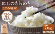 【先行予約】【令和8年産】にじのきらめき うまみ精米 5kg ＜温度と湿度を常時管理し新鮮米を出荷！＞ 米 高品質 鮮度抜群 ブランド米 福井県 あわら市産 スマート農業 ※2026年9月下旬より順次発送予定 [aw071-a014]