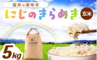【先行予約】【令和8年産】にじのきらめき 玄米 5kg ＜温度と湿度を常時管理し新鮮米を出荷！＞ 米 高品質 鮮度抜群 ブランド米 福井県 あわら市産 スマート農業 ※2026年9月下旬より順次発送予定 [aw071-a013]