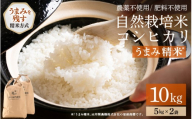【先行予約】【令和8年産】伊与衛門農園の自然栽培コシヒカリ うまみ精米 5kg×2袋（計10kg） ＜温度と湿度を常時管理し新鮮米を出荷！＞ 米 白米 自然の力 高品質 鮮度抜群 ブランド米 福井県 あわら市産 スマート農業 ※2026年10月上旬より順次発送予定 [aw071-d003]