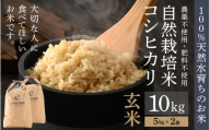 【先行予約】【令和8年産】伊与衛門農園の自然栽培米 コシヒカリ 玄米5kg×2袋（計10kg）＜温度と湿度を常時管理し新鮮米を出荷！＞ / 米 自然の力 高品質 鮮度抜群 ブランド米 福井県 あわら市産 スマート農業 ※2026年10月上旬より順次発送予定 [aw071-c005]