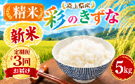 【令和8年度産 新米】彩のきずな 精米 5kg 3ヶ月定期便 米 産地直送 有限会社五月女米穀 埼玉県 羽生市