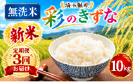 【令和8年度産 新米】彩のきずな 無洗米 10kg 3ヶ月定期便 米 産地直送 有限会社五月女米穀 埼玉県 羽生市