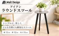 椅子 スツール ラウンドスツール 高さ55cm イス 鉄製 インテリア 家具 手作り オーダーメイド チェア クラフト ハンドメイド 新生活 リビング キッチン アイアン Walt Design フジノ製作所 埼玉県 羽生市