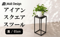 スツール ハイスツール 黒 65cm オーダーメイド インテリア 家具 スクエアスツール 鉄 おしゃれ 高級 手作り クラフト ハンドメイド 新生活 リビング  キッチン Walt Design フジノ製作所 埼玉県 羽生市