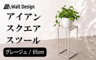 スツール ハイスツール グレージュ 65cm オーダーメイド インテリア 家具 スクエアスツール 鉄 おしゃれ 高級 手作り クラフト ハンドメイド 新生活 リビング  キッチン Walt Design フジノ製作所 埼玉県 羽生市