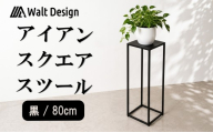 スツール ハイスツール 80cm 黒 オーダーメイド インテリア 家具 スクエアスツール 鉄 おしゃれ 高級 手作り クラフト ハンドメイド 新生活 リビング  キッチン Walt Design フジノ製作所 埼玉県 羽生市