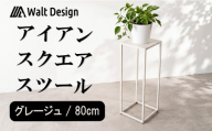 スツール ハイスツール グレージュ 80cm オーダーメイド インテリア 家具 スクエアスツール 鉄 おしゃれ 高級 手作り クラフト ハンドメイド 新生活 リビング  キッチン Walt Design フジノ製作所 埼玉県 羽生市