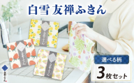 ふきん 白雪ふきん 布巾 タオル ハンカチ 3枚入り 台拭き 食器拭き 白雪 しらゆき キッチンクロス 食器 キッチン用品 キッチングッズ 日用品 はんかち ハンカチ おしぼり フェイスタオル 赤ちゃん 汗拭き 雑貨 生活雑貨 ギフト プレゼント お土産 贈り物 家庭用 贈答用 肌拭き 消臭 抗菌 吸水性 速乾  白雪友禅ふきん 3種類 レモン いちご ぶどう 奈良県 奈良市 奈良土産 なら
