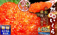 【 2026年12月発送 】 新物 天然紅鮭いくら 醤油漬け 450g （ 150g × 3パック ） いくら イクラ 天然紅鮭 紅鮭 鮭 さけ サケ シャケ 魚卵 海鮮 海鮮丼 いくら丼 イクラ丼 ご飯のお供 おかず おつまみ 晩酌 酒の肴 冷凍