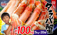タラバガニ 100㎏(5kg×20箱) | ya00010-100kg-5k-20