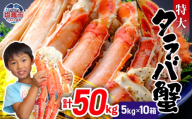 タラバガニ 50kg(5kg×10箱) | ya00010-50kg-5k-10