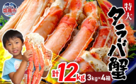 タラバガニ 12㎏(3kg×4箱) | ya00010-12kg-3k-4