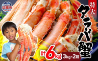 タラバガニ 6㎏(3kg×2箱) | ya00010-6kg-3k-2