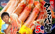 【12月中旬】タラバガニ 5kg | ya00010-5kg-12b