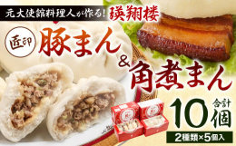 元大使館料理人が作る「匠印」豚まん5個と角煮まん5個のセットです。【「匠印」豚まん】高品質な材料だけを厳選した一品です。一つ一つ手作りの皮は、ふんわりもちもちとした食感。餡には提携農家の新鮮な台湾野菜