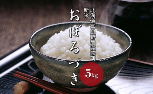 【令和8年度】北海道 富良野産 おぼろづき 減農薬 5kg 米 (山本農園) お米 ご飯 ごはん 白米 定期 送料無料 北海道 富良野市 道産 直送 ふらの 2810463 - 北海道富良野市