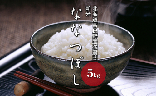 【令和8年度】北海道 富良野産 ななつぼし 減農薬 5kg 米 (山本農園) お米 ご飯 ごはん 白米 定期 送料無料 北海道 富良野市 道産 直送 ふらの 2810464 - 北海道富良野市