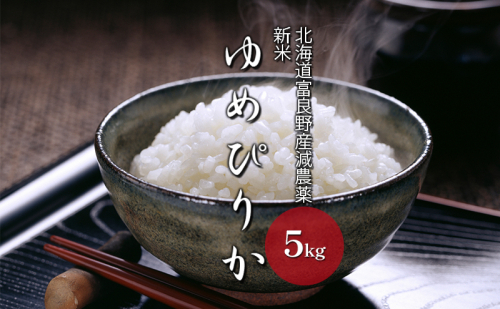 【令和8年度】北海道 富良野産 ゆめぴりか 減農薬 5kg 米 (山本農園) お米 ご飯 ごはん 白米 定期 送料無料 北海道 富良野市 道産 直送 ふらの 2810465 - 北海道富良野市