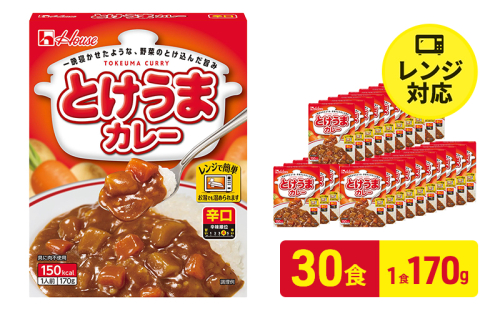 ハウス食品　とけうまカレー【辛口】170g×30食　惣菜 カレー カレーライス レトルト レトルトパック レトルトカレー レンジ対応 手軽 簡単 非常食 保存食 備蓄食 静岡県 袋井市 2810467 - 静岡県袋井市