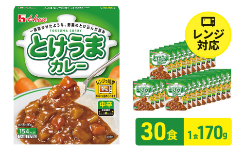 ハウス食品　とけうまカレー【中辛】170g×30食　惣菜 カレー カレーライス レトルト レトルトパック レトルトカレー レンジ対応 手軽 簡単 非常食 保存食 備蓄食 静岡県 袋井市 2810468 - 静岡県袋井市