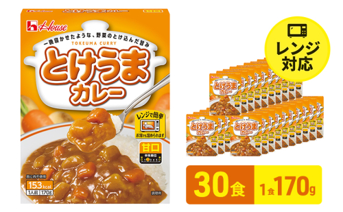 ハウス食品　とけうまカレー【甘口】170g×30食　惣菜 カレー カレーライス レトルト レトルトパック レトルトカレー レンジ対応 手軽 簡単 非常食 保存食 備蓄食 静岡県 袋井市 2810469 - 静岡県袋井市