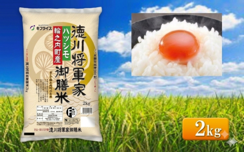 7年産 岐阜県産 ハツシモ （徳川将軍家御膳米） 2kg  米 コメ 精米 白米 大粒 おいしい ごはん おにぎり お弁当 岐阜県 輪之内町 2810473 - 岐阜県輪之内町