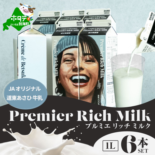 JAオリジナル道東あさひ牛乳Premier Rich Milk（プルミエリッチミルク）1L×6本セット 2810482 - 北海道別海町