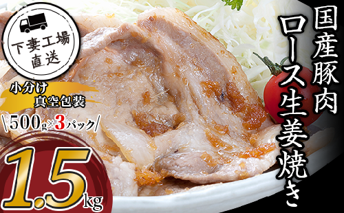 国産豚肉ロース生姜焼き用1.5kg（500g×3パック/小分け真空包装）【下妻工場直送】【豚肉 ロース セット パック 国産 豚ロース 生姜焼き おかず 便利 お弁当 マルリン】