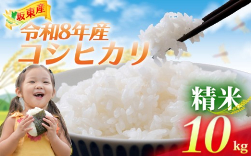 【令和8年産】茨城県坂東産　コシヒカリ10kg（精米） ／ コシヒカリ こしひかり 米 お米 令和8年産 精米 10kg 白米 国産米 茨城米 粘り 旨み 炊き上がり ご飯 No.922 2810685 - 茨城県坂東市