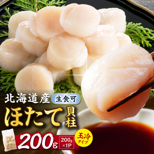 【選べる発送時期】北海道産 ほたて貝柱 200g ( ホタテ ほたて 貝 貝柱 北海道産 玉冷 小分け 急速冷凍 )【241-0001-4】 2810708 - 北海道北見市