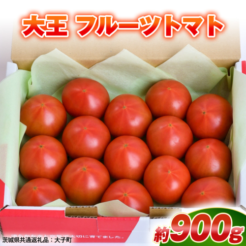 大王 フルーツトマト 約900g ( 茨城県共通返礼品：大子町 ) フルーツトマト 高糖度 プレミアム 濃厚 甘い 贈答用 農家直送 産地直送 [FC207us] 2810713 - 茨城県牛久市
