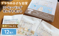 浅煎りセレクト【プラウの小さな日常】12個入コーヒーバッグセレクトセット コーヒー 珈琲 コーヒーバッグ ギフト おすすめ 須賀川 福島 F7X-0901
