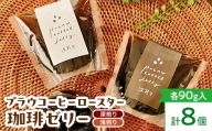 プラウコーヒーロースター珈琲ゼリー 8個入り (浅煎りx4 深煎りx4) コーヒー 珈琲 ゼリー ギフト おすすめ 須賀川 福島 F7X-0907