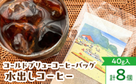 プラウコーヒーロースター 水出しコーヒーバッグ ＜コールド ブリュー コーヒーバッグ＞ 8個入 コーヒー 珈琲 コーヒーバッグ ギフト おすすめ 須賀川 福島 F7X-0910