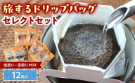 浅煎りから深煎りまで楽しめる【旅するドリップバッグ】12個入 コーヒー 珈琲 ドリップバッグ ギフト おすすめ 須賀川 福島 F7X-0913