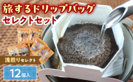 浅煎りセレクト【旅するドリップバッグ】12個入 コーヒー 珈琲 ドリップバッグ ギフト おすすめ 須賀川 福島 F7X-0915