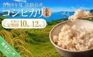 【定期便】令和8年産米　淡路島産コシヒカリ　玄米10kg《12回コース》