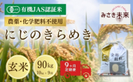 【9か月定期便】有機JAS米 にじのきらめき 玄米 90kg (10kg×9回) 令和8年産 | 有機JAS米 有機栽培 お米 米 こめ コメ 福島産 福島県産 南相馬市 みさき未来 にじのきらめき co023-aj