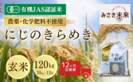 【12か月定期便】有機JAS米 にじのきらめき 玄米 120kg (10kg×12回) 令和8年産 | 有機JAS米 有機栽培 お米 米 こめ コメ 福島産 福島県産 南相馬市 みさき未来 にじのきらめき co023-ak