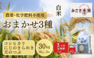 【3か月定期便】白米おまかせ3品種 各品種・計90kg (10kg×3回) 令和8年産 コシヒカリ・にじのきらめき・天のつぶ | 無農薬 農薬不使用 化学肥料不使用 精米 お米 米 こめ コメ 福島産 福島県産 南相馬 みさき未来 定期便 食べ比べ co028-ae