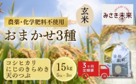 【3か月定期便】玄米おまかせ3品種 各品種・計45kg (5kg×3回) 令和8年産 コシヒカリ・にじのきらめき・天のつぶ | 無農薬 農薬不使用 化学肥料不使用 精米 お米 米 こめ コメ 福島産 福島県産 南相馬 みさき未来 定期便 食べ比べ co029-aa
