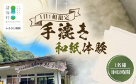 没頭！手漉き和紙体験 1名様｜体験チケット 1日1組限定 手漉き和紙作り体験 手漉き和紙 手すき和紙 紙漉き 和紙 和紙作り 貸し切り 限定 はがき しおり 体験 観光 Lacaya 宮崎県 諸塚村 LA-01
